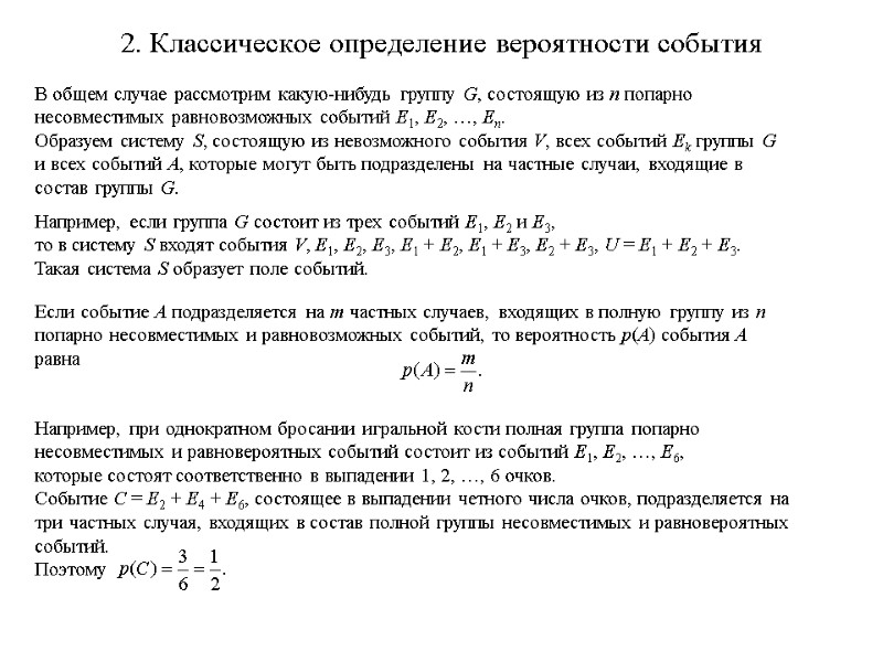 2. Классическое определение вероятности события  В общем случае рассмотрим какую-нибудь группу G, состоящую